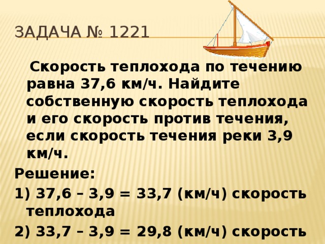 Найдите скорость теплохода против течения. Скорость теплохода. Скорость теплохода против течения. Скорость теплохода по течению. Как найти скорость теплохода.