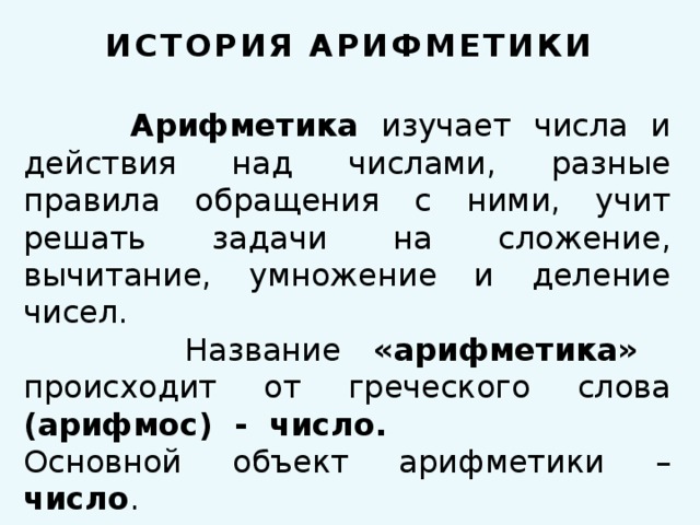 История арифметики презентация