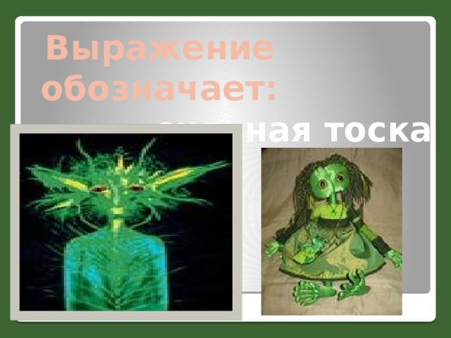 Тоска зеленая