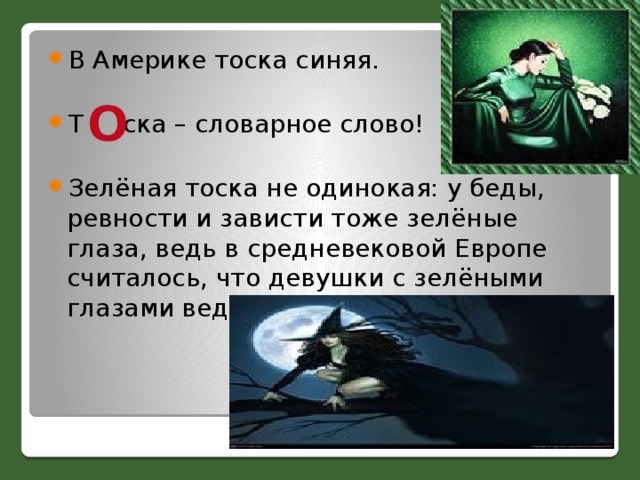 Фразеологизмы тоска. Тоска зеленая фразеологизм. Тоска в глазах фразеологизм. Фразеологизмы со словом тоска.