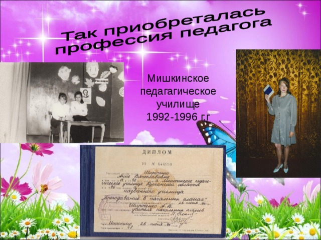 Мишкинское педагагическое училище 1992-1996 г.г 