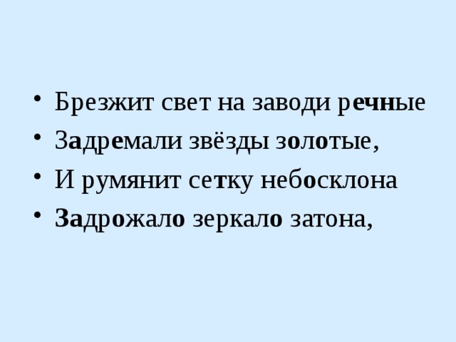 Брезжит свет на заводи р ечн ые З а др е мали звёзды з о л о тые, И румянит се т ку неб о склона За др о жал о зеркал о затона, 