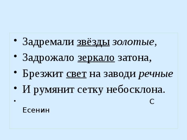 Задремали звёзды  золотые, Задрожало зеркало затона, Брезжит свет на заводи речные И румянит сетку небосклона.  С Есенин 