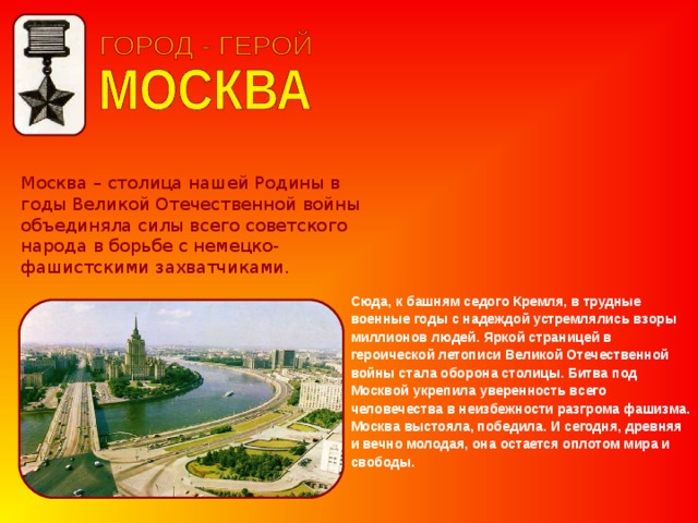 Проект город герой москва 4 класс