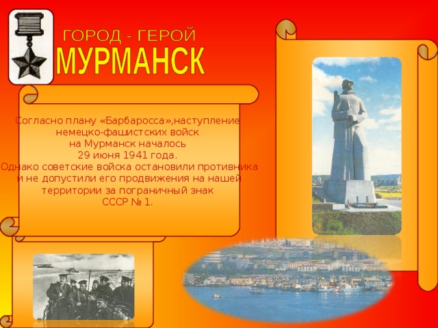 Герои мурманска. Город герой Мурманск кратко. Город герой Мурманск доклад. Плакат город герой Мурманск. Город герой Мурманск коллаж.