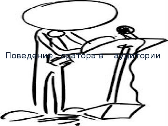 Поведение оратора в аудитории 