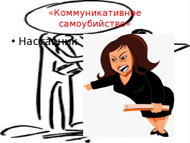 «Коммуникативное самоубийство» Наставник 