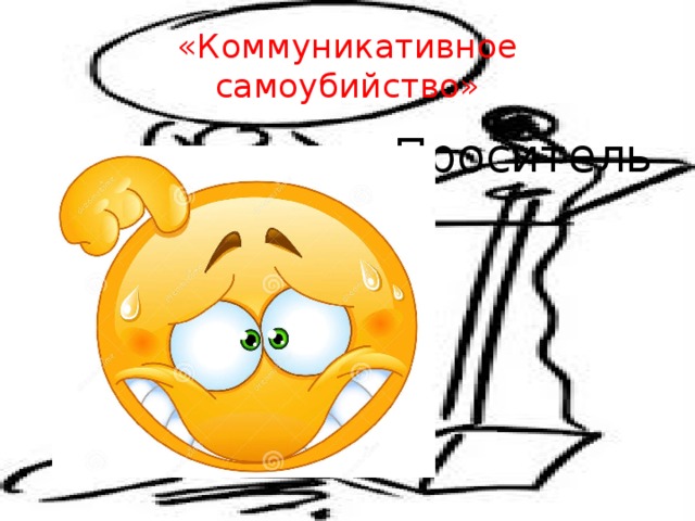 «Коммуникативное самоубийство» Проситель 