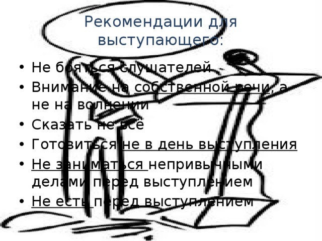 Рекомендации для выступающего: Не бояться слушателей Внимание на собственной речи , а не на волнении Сказать не всё Готовиться не в день выступления Не заниматься непривычными делами перед выступлением Не есть перед выступлением 