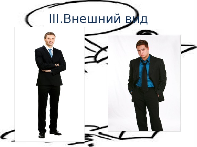 III.Внешний вид 
