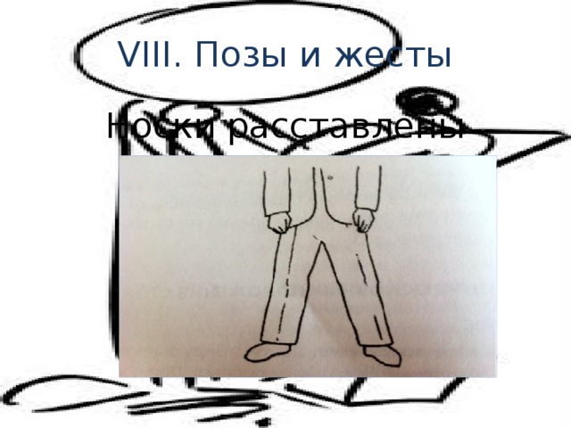 VIII. Позы и жесты Носки расставлены 