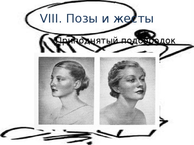 VIII. Позы и жесты  Приподнятый подбородок 