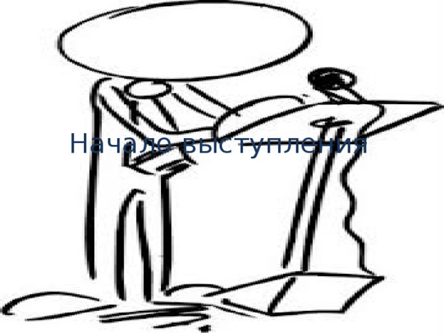 Начало выступления 