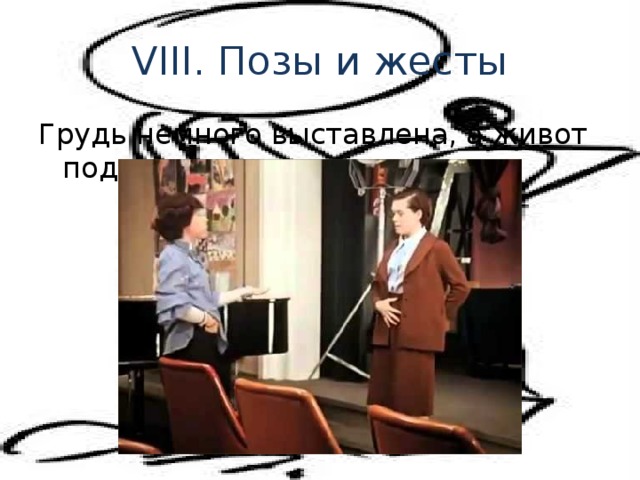 VIII. Позы и жесты Грудь немного выставлена, а живот подтянут 