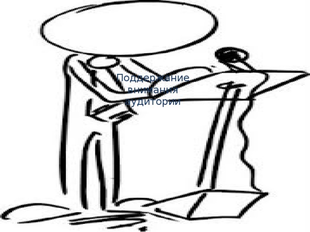Поддержание  внимания  аудитории 