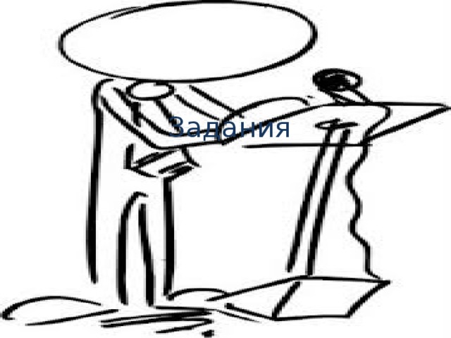 Задания 