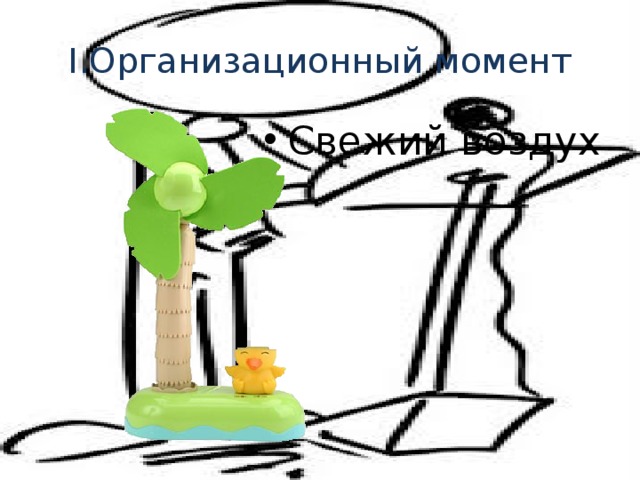 I.Организационный момент Свежий воздух 