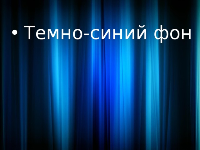  Темно-синий фон 