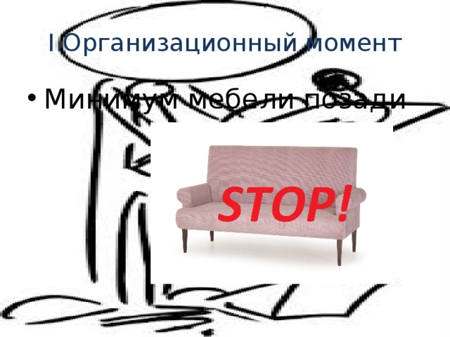 I.Организационный момент Минимум мебели позади 