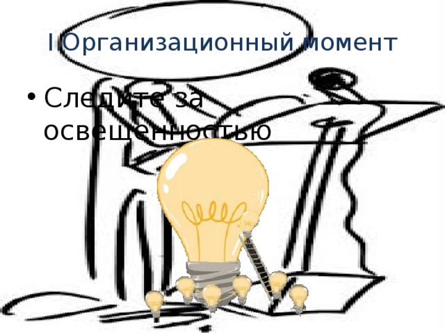 I.Организационный момент Следите за освещенностью 