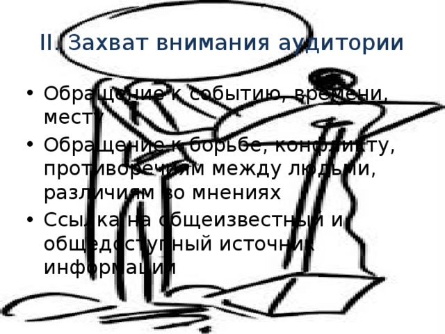 II. Захват внимания аудитории Обращение к событию, времени, месту Обращение к борьбе, конфликту, противоречиям между людьми, различиям во мнениях Ссылка на общеизвестный и общедоступный источник информации 