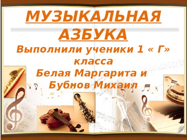 Музыкальная азбука проект