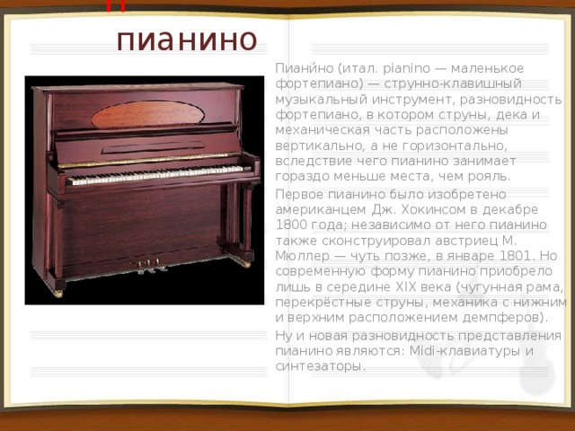 Как пишется пианино. Рассказ о фортепиано 2 класс. Доклад про фортепиано. Доклад о фортепиано 3 класс. Рассказ о фортепиано 3 класс.