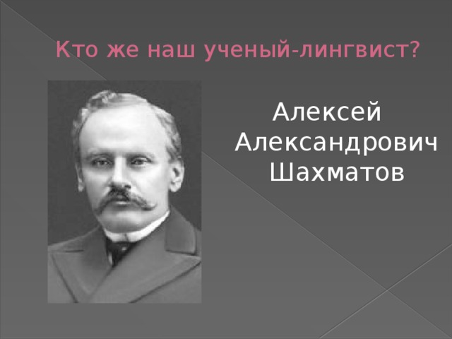 Алексей александрович шахматов презентация