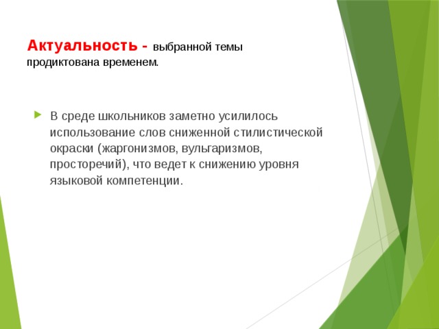 Как обосновать актуальность выбранной темы в проекте