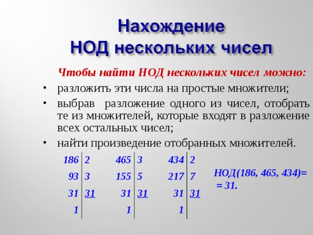 Найти наибольшее и наименьшее общее кратное. Наибольший общий делитель. НОД чисел. Наибольший общий делитель нескольких чисел. НОД наибольший общий делитель.