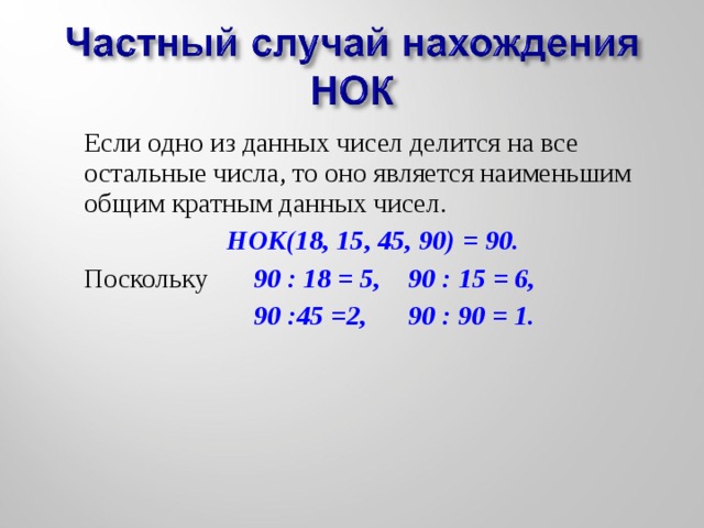 Наименьший общий. Частные случаи нахождения НОК. Делимость чисел НОД И НОК. Алгоритм нахождения наименьшего общего кратного данных чисел. НОК делится на НОД.