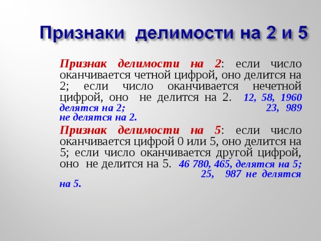 Случайно выбранный номер оканчивается четными цифрами. Признаки делимости на 2. Признаки делимости на если числооканчивается чётной. Признаки делимости на если число оканчивается чётной. Признаки делимости четных чисел.