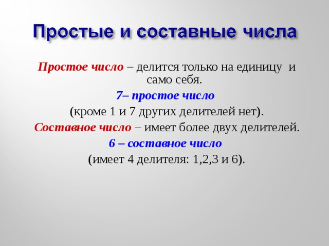 Больше двух делителей. Простые числа которые делятся на 1 и на себя. Числа которые делятся сами на себя. Числа делящиеся на 1 и само на себя. Составные делители.