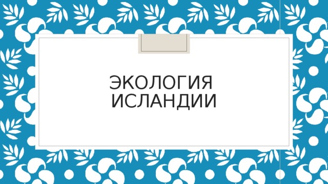Экология  исландии 