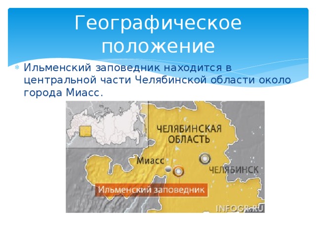 Географическое положение Ильменский заповедник находится в центральной части Челябинской области около города Миасс.  