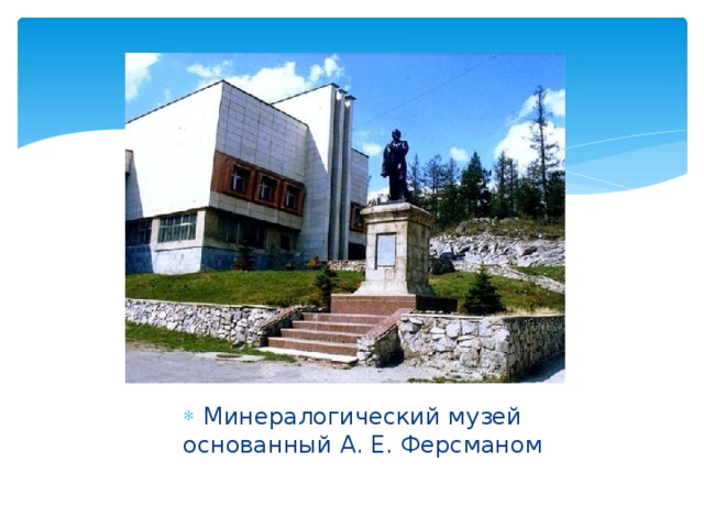 Минералогический музей основанный А. Е. Ферсманом 