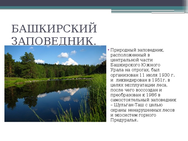 Охраняемые природные территории свердловской области. Заповедники Башкортостана рассказ. Заповедник Башкирии рассказ. Заповедники Башкирии сообщение. Сообщение о заповеднике Башкортостана.