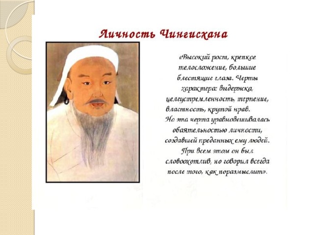 Эссе о судьбе чингисхана 6. Характеристика исторического деятеля Чингисхана. Характер Чингисхана. Личность Чингисхана. Характеристика личности Чингисхана.