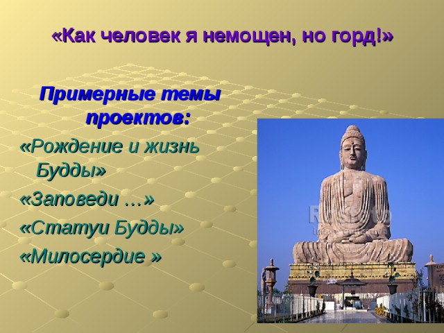 Идеал нравственного человека 6 класс. Заповеди буддизма фото для презентации. Место первой заповеди Будды на карте. Фото сердце Будды заповеди. Первое место где была первая заповедь Будды на карте контурной.