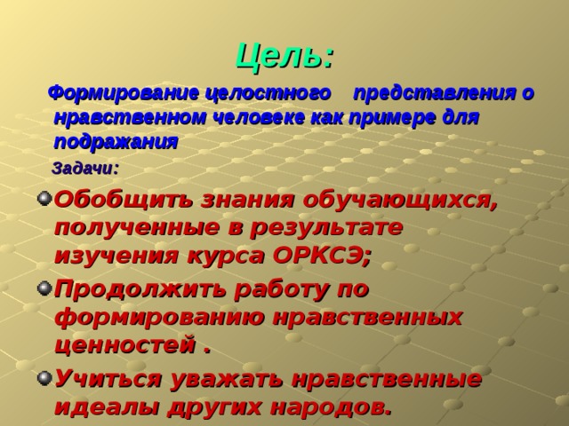 Цель:  Формирование целостного представления о нравственном человеке как примере для подражания  Задачи: