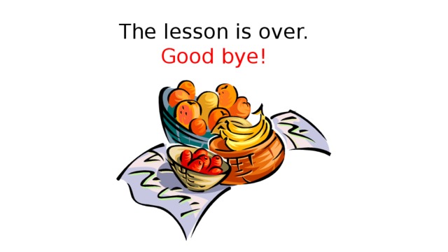 The lesson is over. Good bye! Подведение итогов . -What words did we learnt at this lesson? (We learnt words “many/much/a lot of”) -When do we use these words? (We use “many” if the word is countable. We use “much” if the word is uncountable.) - Dear children! I have a lot of apples: good apples and bad apples. Good apples like our lesson. Bad apples don’t like our lesson. - Если вам понравился сегодняшний урок – прикрепите к тарелке хорошее яблоко, если нет – плохое.  