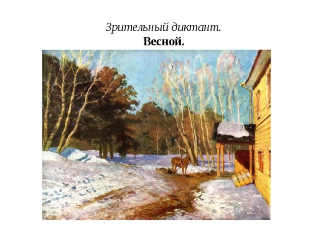 Зрительный диктант.  Весной.   