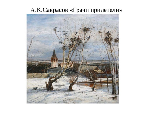 А.К.Саврасов «Грачи прилетели» 