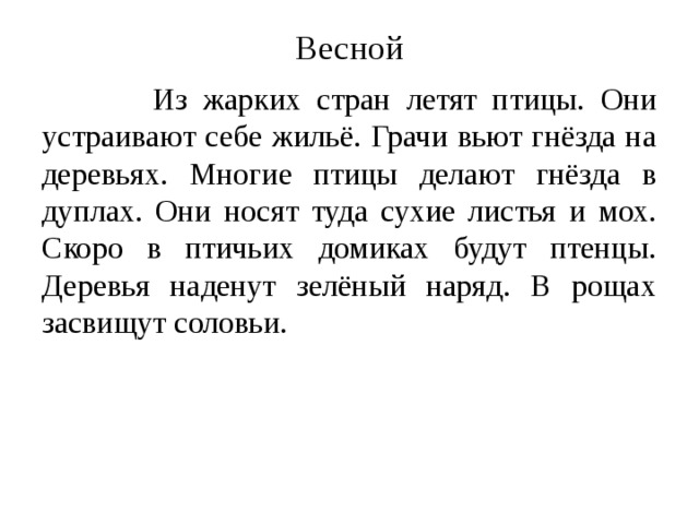 Диктант весеннее солнышко согревает землю 4 класс