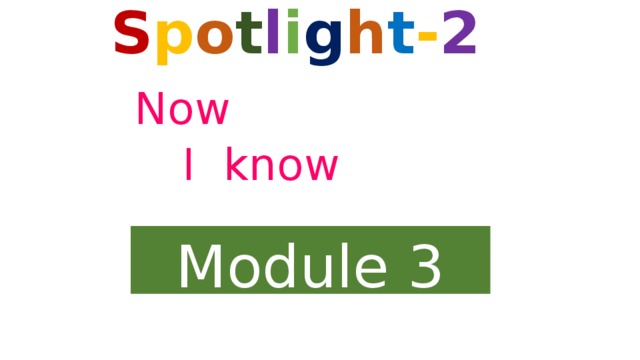 Английский now i know 4 класс. Now i know. Spotlight 2 Module 3. Spotlight 3 Now i know Module 2.