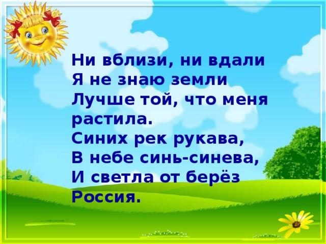 Самая лучшая земли минус. Ни вблизи ни вдали я не знаю земли. Красно солнышко текст. Ни вблизи ни вдали я не знаю земли лучше той что меня растила. Умывает красно солнышко.