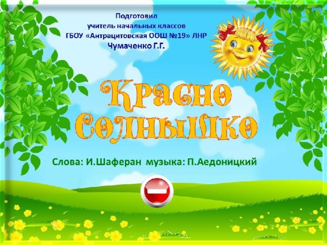 Солнце песня слушать. Песня красно солнышко. Умывает красно солнышко руки теплые в росе. Умывает красно солнышко.