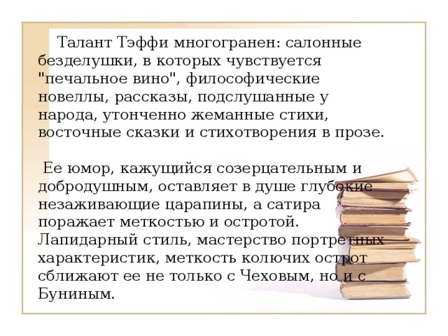  Талант Тэффи многогранен: салонные безделушки, в которых чувствуется 