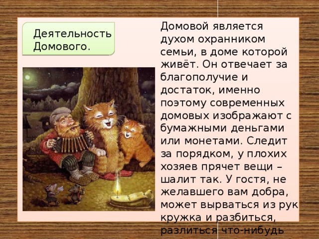 Почему домовой дает о себе знать. Домовой живет в доме. Домовой шалит. Небольшой стишок про домового. Задабривание домового.