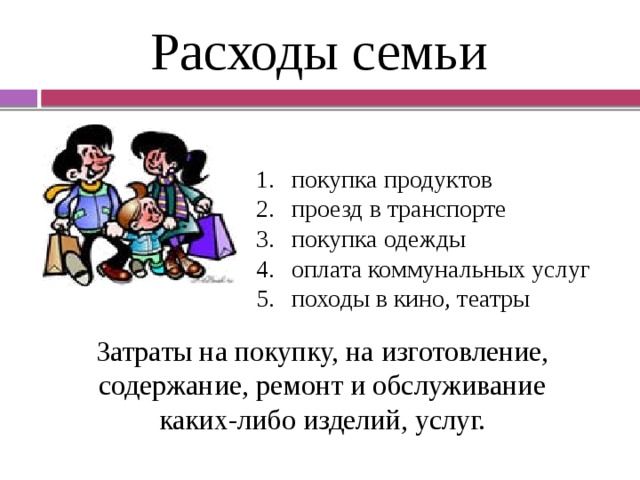 Расходы семьи это. Расходы семьи. Обязательные доходы семьи. Виды расходов семьи для детей. Непредвиденные расходы семьи примеры.